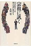 宗祖に訊く / 日本仏教十三宗・教えの違い総わかり