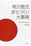 地方創生まちづくり大事典 / 地方の未来、日本の未来