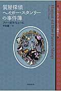 質屋探偵ヘイガー・スタンリーの事件簿