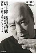 唐十郎特別講義 / 演劇・芸術・文学クロストーク