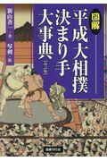 図解平成大相撲決まり手大事典 改訂版