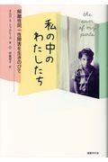 私の中のわたしたち / 解離性同一性障害を生きのびて
