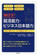 伸ばす!就活能力・ビジネス日本語力 / 日本で働くための「4つの能力」養成ワークブック