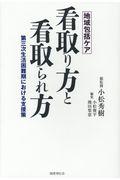 看取り方と看取られ方