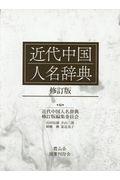 近代中国人名辞典