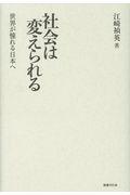 社会は変えられる / 世界が憧れる日本へ