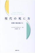 現代の死に方 / 医療の最前線から