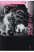 大いなる聖戦 下 / 第二次世界大戦全史