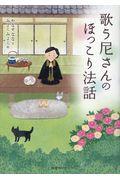 歌う尼さんのほっこり法話