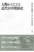 人物からたどる近代日中関係史