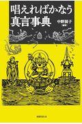 唱えればかなう真言事典