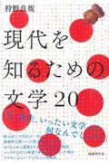 現代を知るための文学20