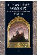 ドイツ・ロマン主義と〈芸術家小説〉