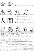 おお、あなた方人間、兄弟たちよ