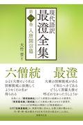 本・コミック: 現代語訳 最澄全集 第一巻/大竹晋:オンライン書店Honya