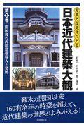 写真と歴史でたどる日本近代建築大観