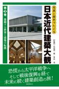 写真と歴史でたどる日本近代建築大観