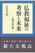 仏教福祉の考察と未来 / 仏教の死生観