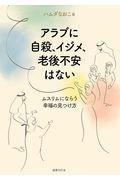 アラブに自殺、イジメ、老後不安はない