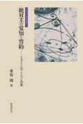 絶対主の覚知と誓約