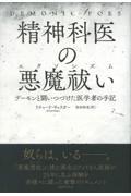 精神科医の悪魔祓い / デーモンと闘いつづけた医学者の手記