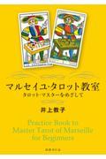 マルセイユ・タロット教室 タロット・マスターをめざして