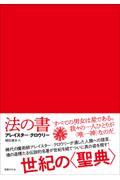 法の書【普及版】 増補新訳