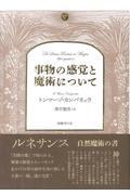 事物の感覚と魔術について