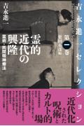 霊的近代の興隆 / 霊術・民間精神療法