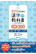 留学生のための漢字の教科書　初級３００