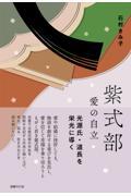 紫式部 愛の自立 / 光源氏・道長を栄光に導く