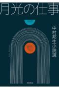 月光の仕事