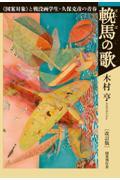 輓馬の歌 改訂版