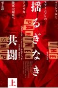 揺るぎなき共闘 上