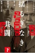 揺るぎなき共闘 下