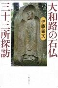 大和路の石仏三十三所探訪