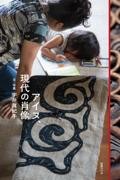 アイヌ、現代の肖像