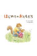 はじめてのおともだち