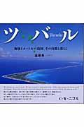 ツバル / 海抜1メートルの島国、その自然と暮らし