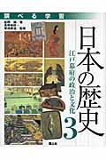 調べる学習日本の歴史 3