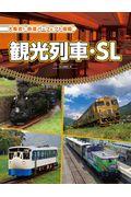 観光列車・ＳＬ