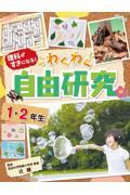 理科がすきになる！わくわく自由研究　１・２年生