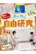 理科がすきになる！わくわく自由研究　５年生