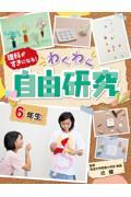 理科がすきになる！わくわく自由研究　６年生