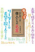 伝えよう心にのこる偉人たちの名言