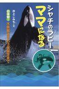 シャチのラビーママになる / 日本初!水族館生まれ3世誕生まで