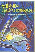 七草小屋のふしぎなわすれもの