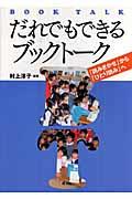 だれでもできるブックトーク / 「読みきかせ」から「ひとり読み」へ