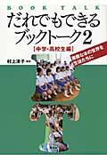 だれでもできるブックトーク 2(中学・高校生編)