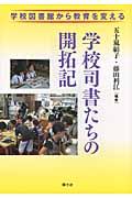 学校司書たちの開拓記 / 学校図書館から教育を変える